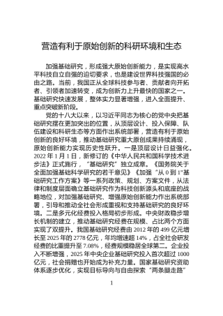 营造有利于原始创新的科研环境和生态
