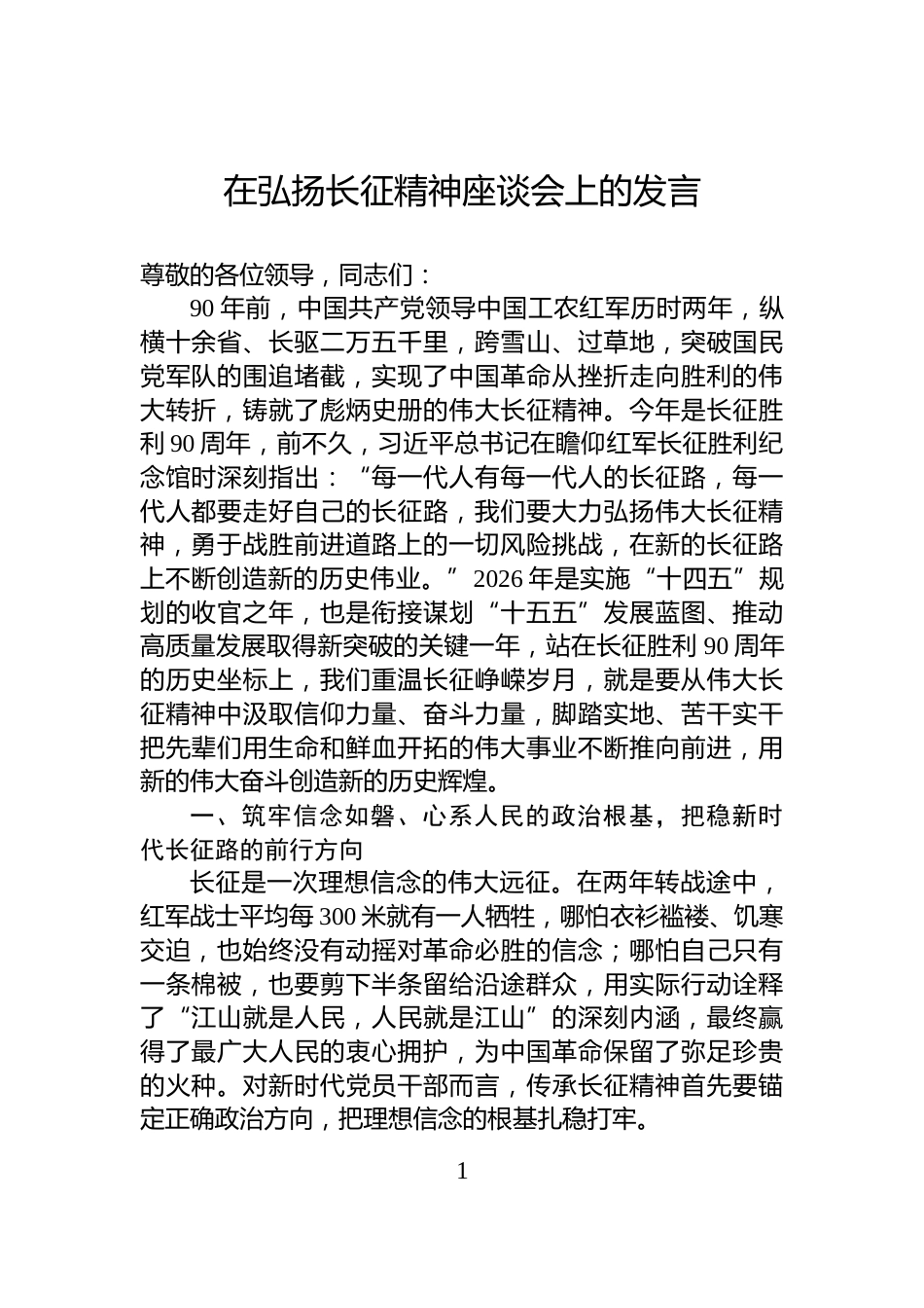 在弘扬长征精神座谈会上的发言_第1页