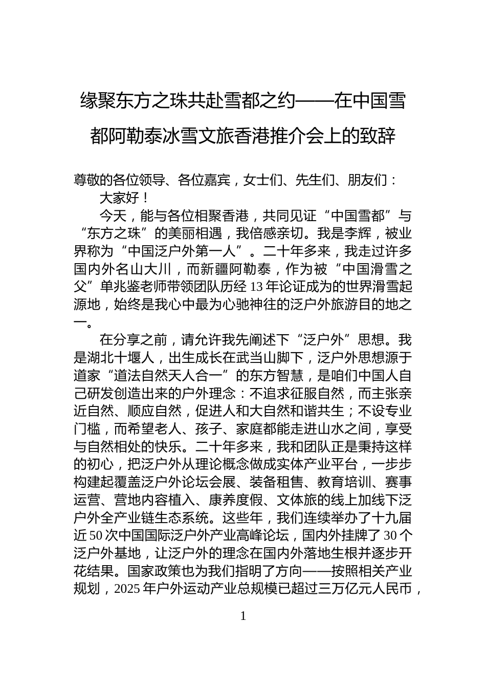 缘聚东方之珠共赴雪都之约——在中国雪都阿勒泰冰雪文旅香港推介会上的致辞_第1页