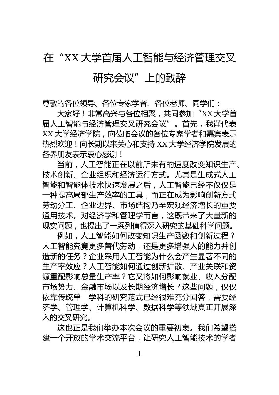 在“XX大学首届人工智能与经济管理交叉研究会议”上的致辞_第1页