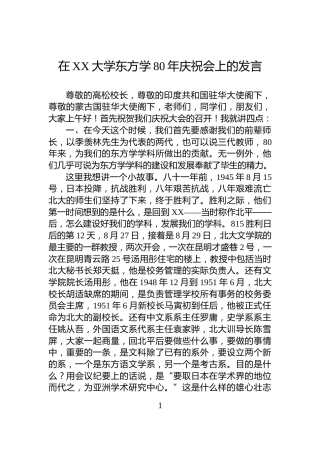 在XX大学东方学80年庆祝会上的发言