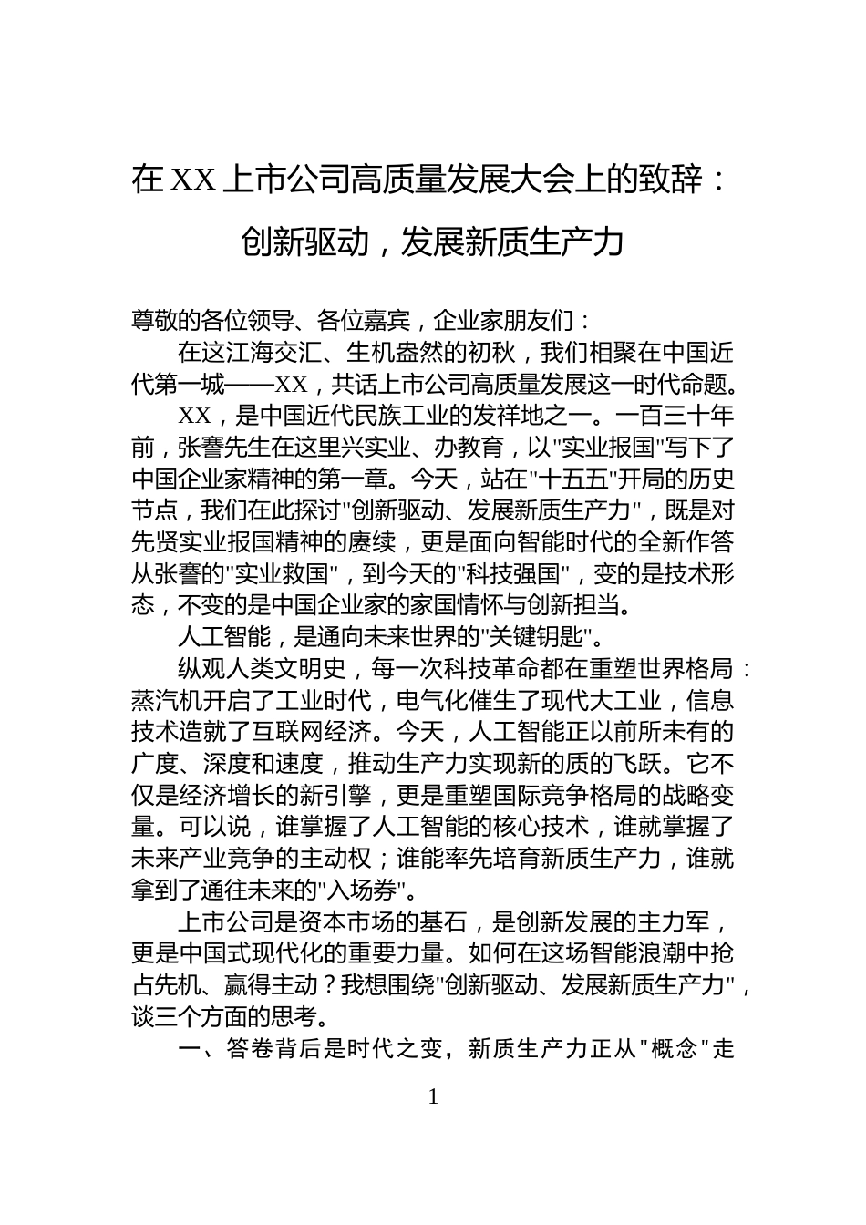 在XX上市公司高质量发展大会上的致辞：创新驱动，发展新质生产力_第1页