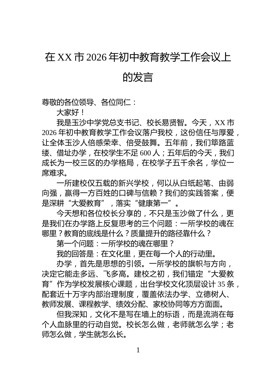 在XX市2026年初中教育教学工作会议上的发言_第1页