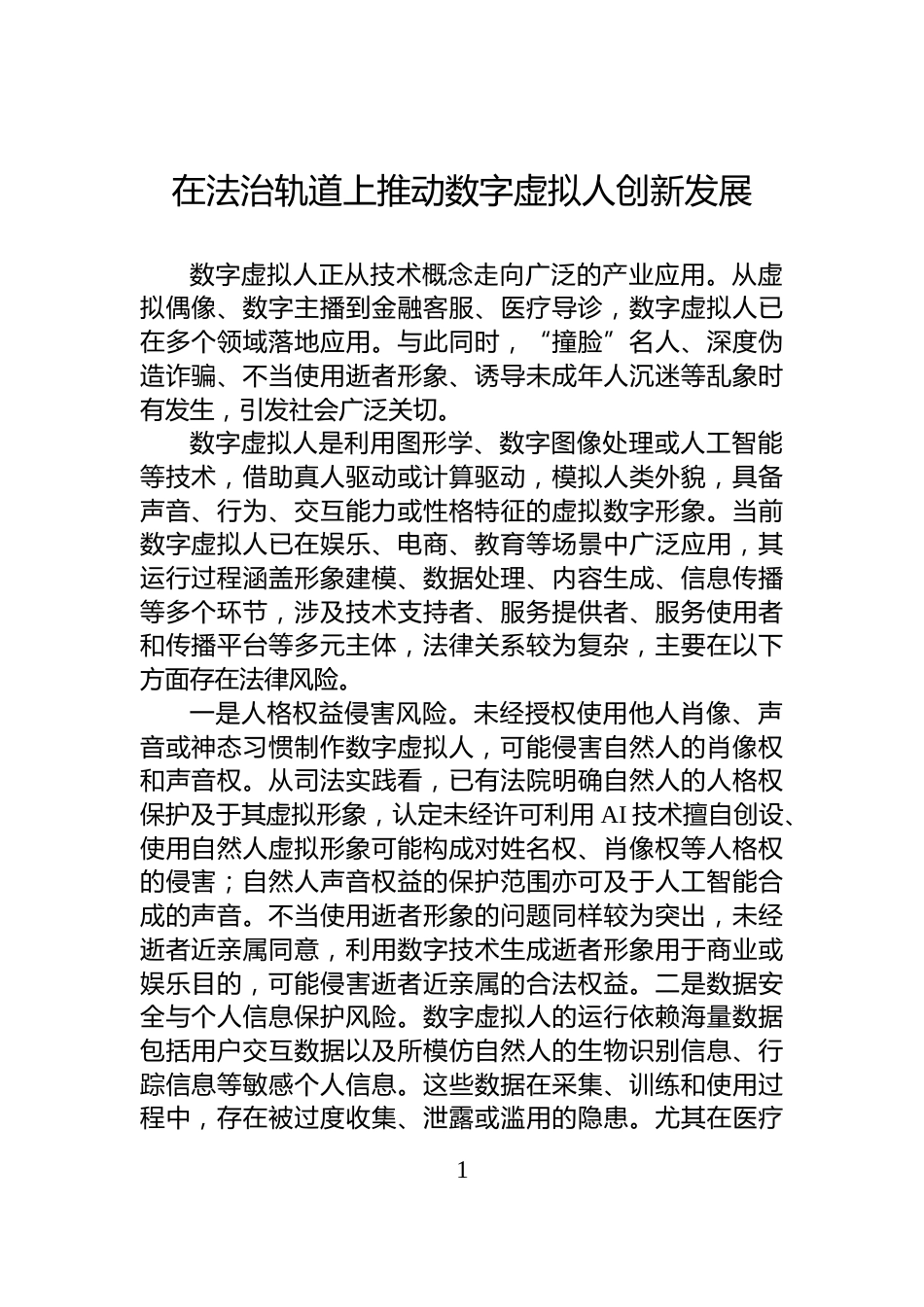 在法治轨道上推动数字虚拟人创新发展_第1页
