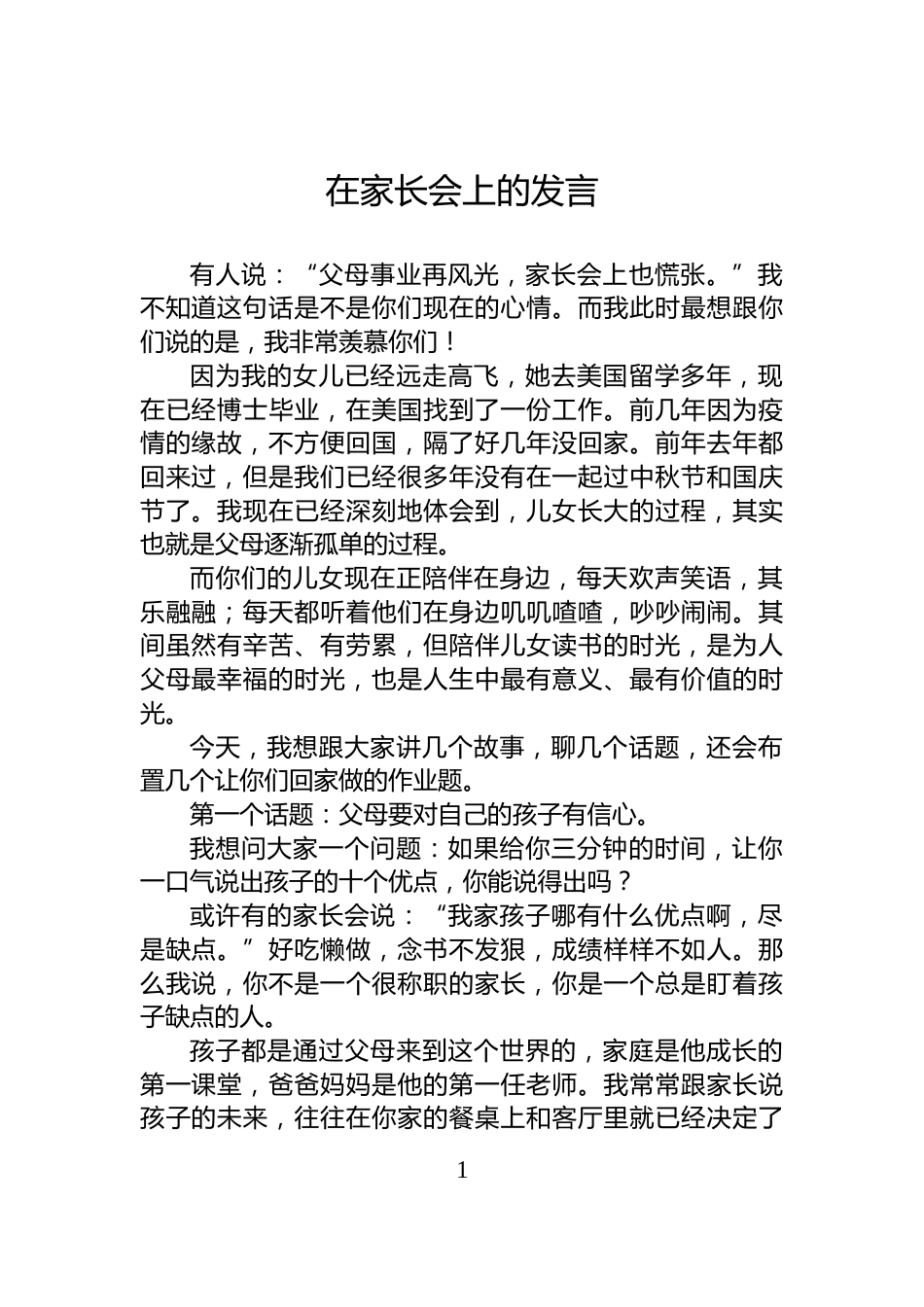 在家长会上的发言_第1页
