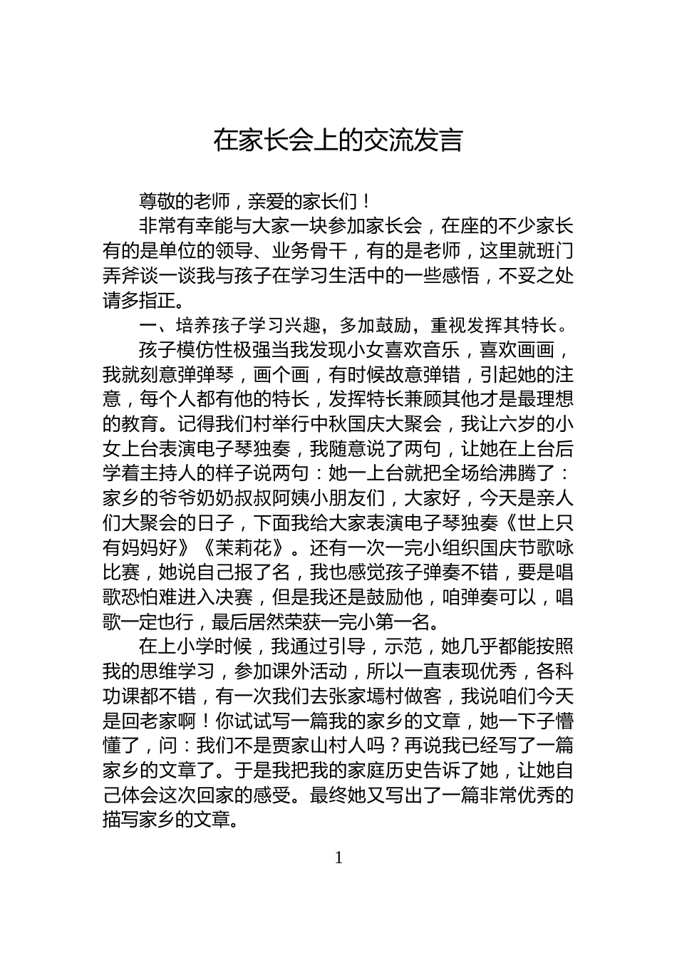 在家长会上的交流发言_第1页
