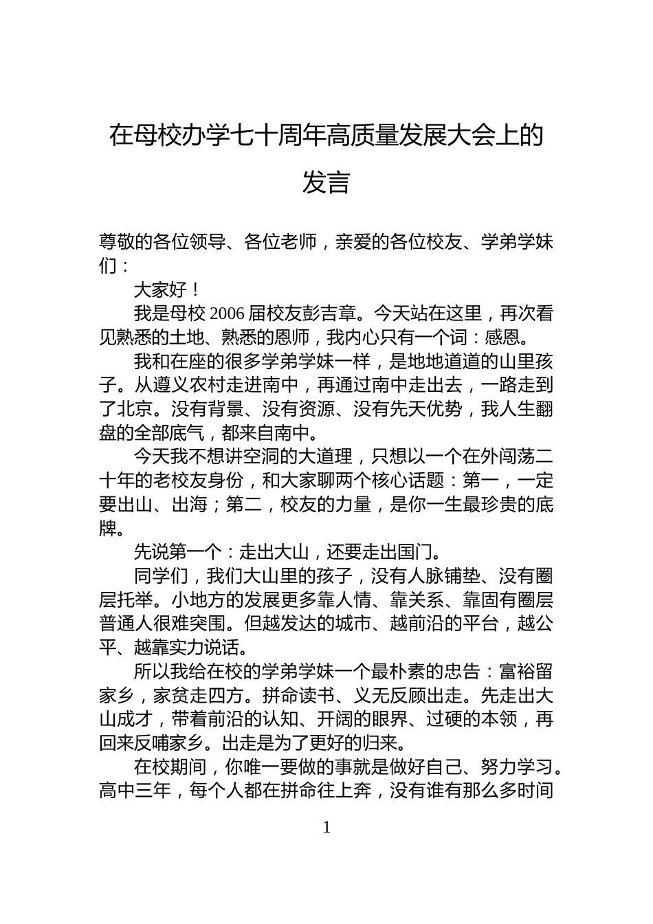 在母校办学七十周年高质量发展大会上的发言_第1页