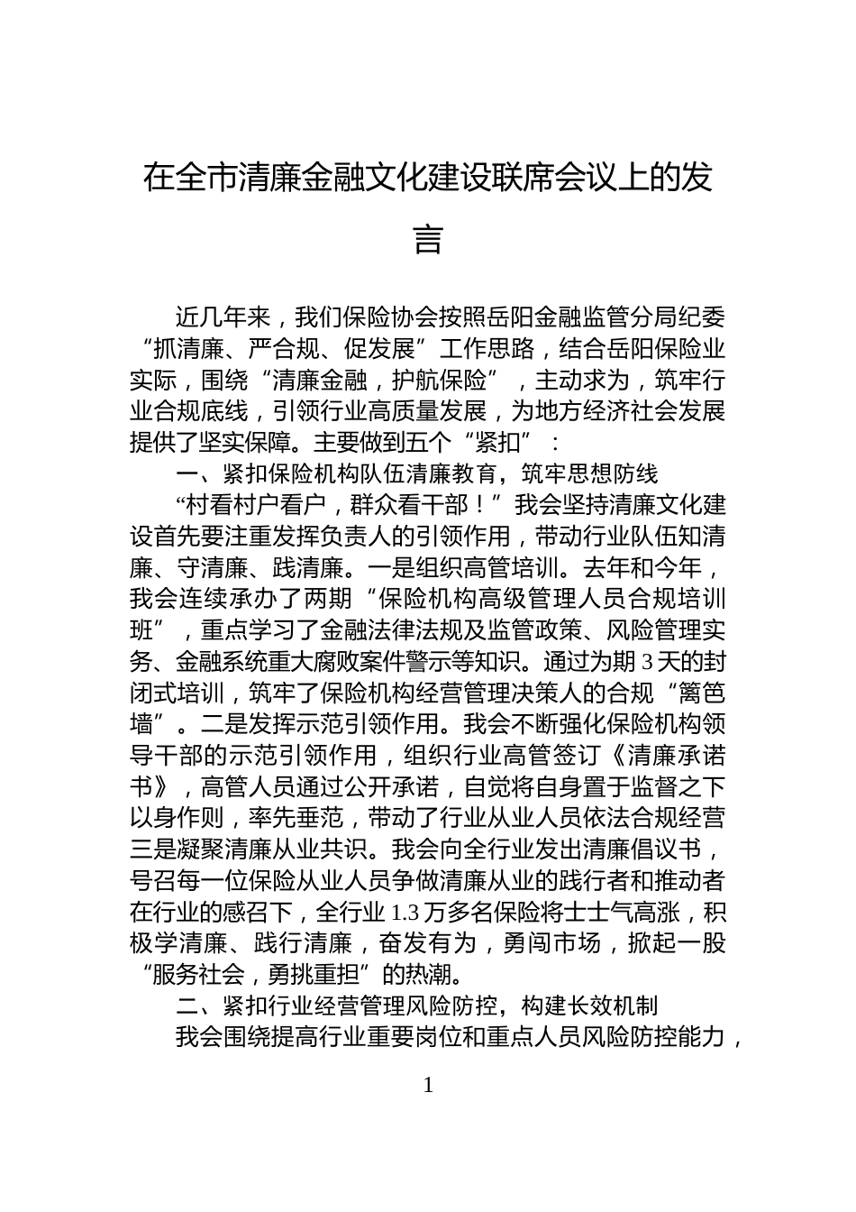 在全市清廉金融文化建设联席会议上的发言_第1页