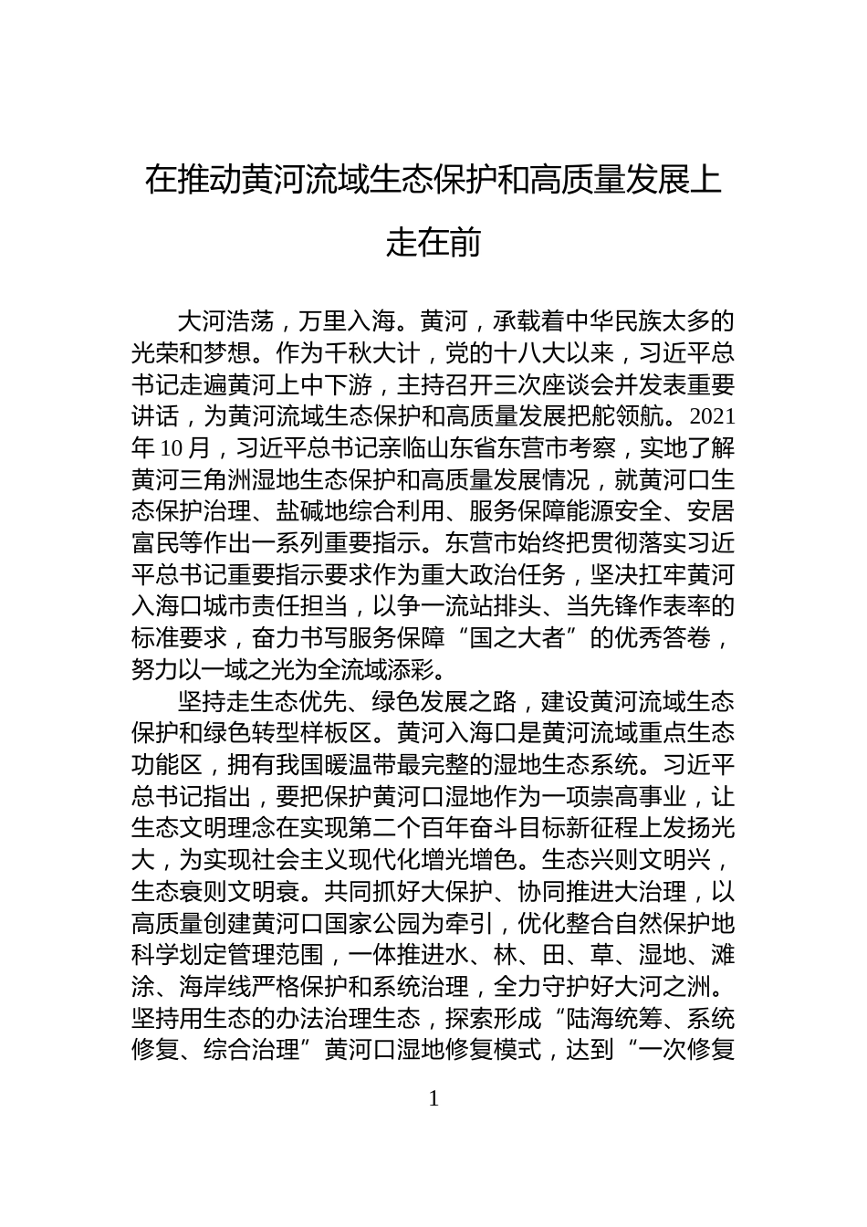 在推动黄河流域生态保护和高质量发展上走在前_第1页