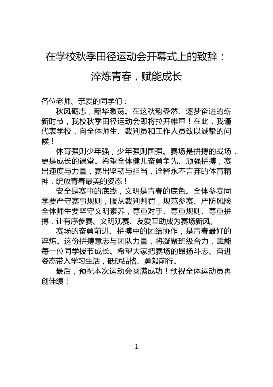 在学校秋季田径运动会开幕式上的致辞：淬炼青春，赋能成长_第1页