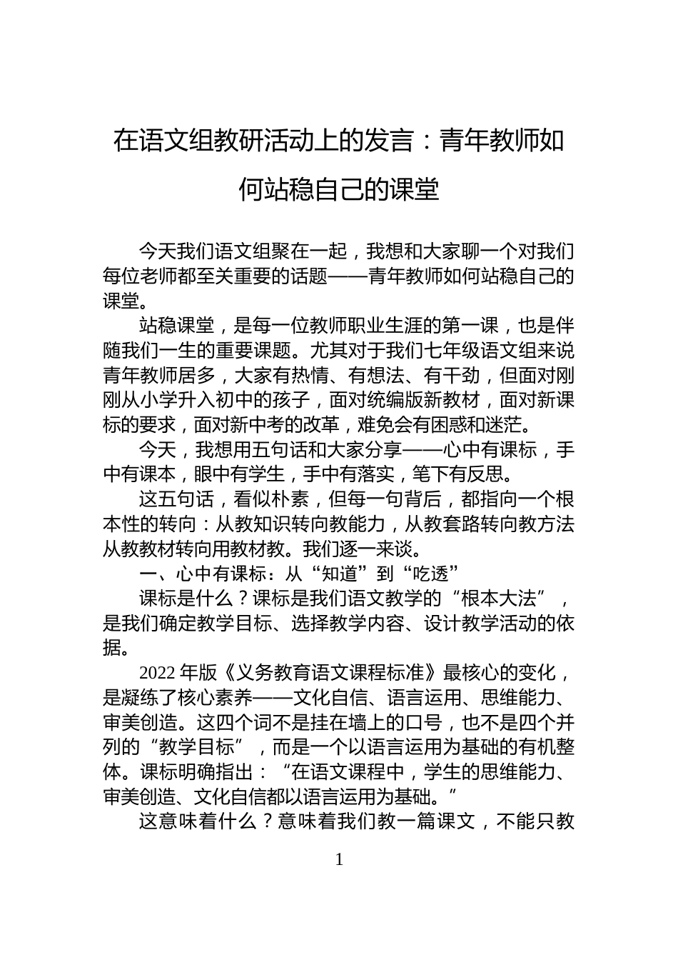 在语文组教研活动上的发言：青年教师如何站稳自己的课堂_第1页