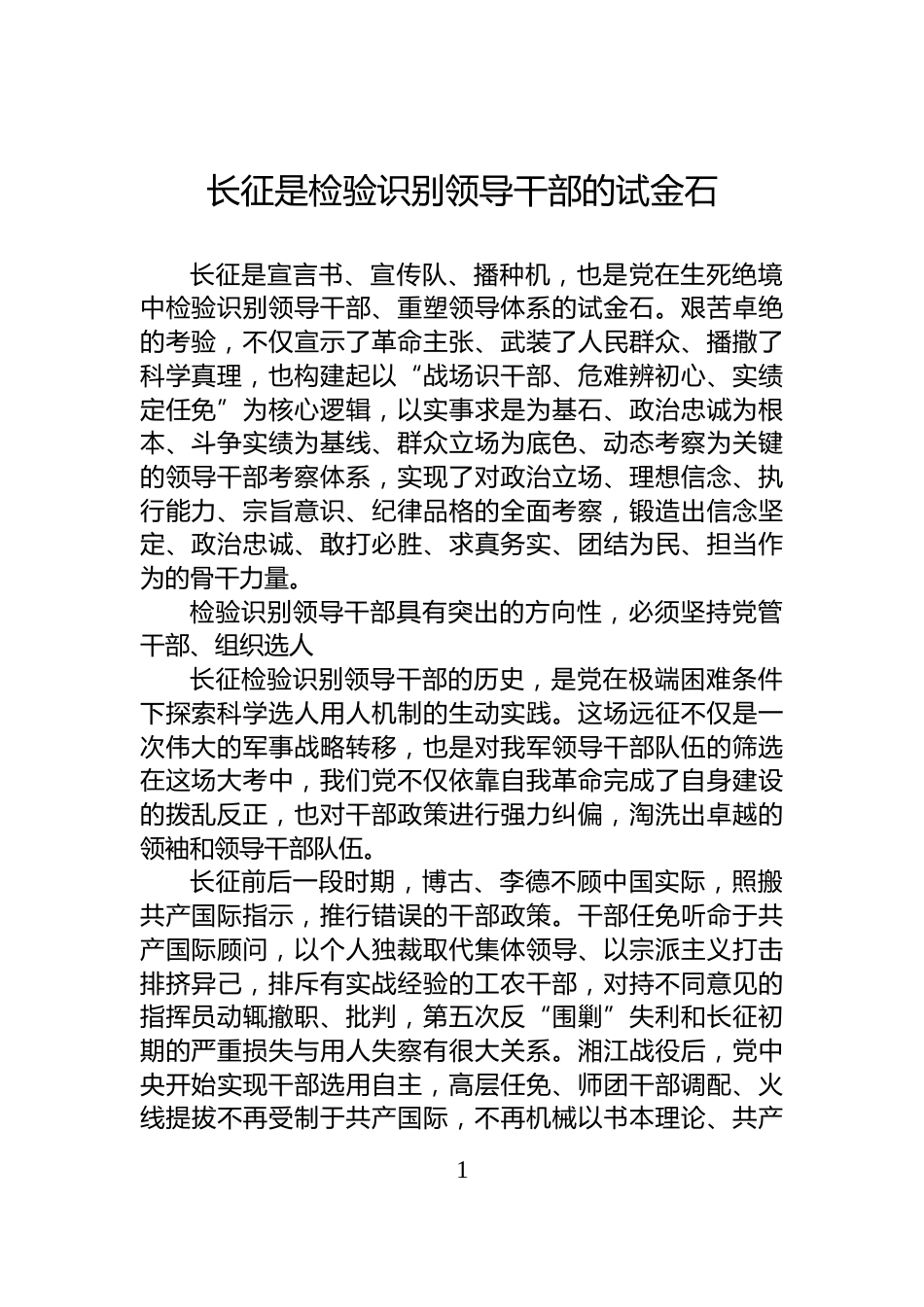 长征是检验识别领导干部的试金石_第1页