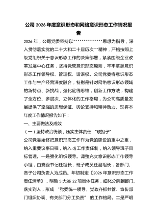 公司2026年度意识形态和网络意识形态工作情况报告