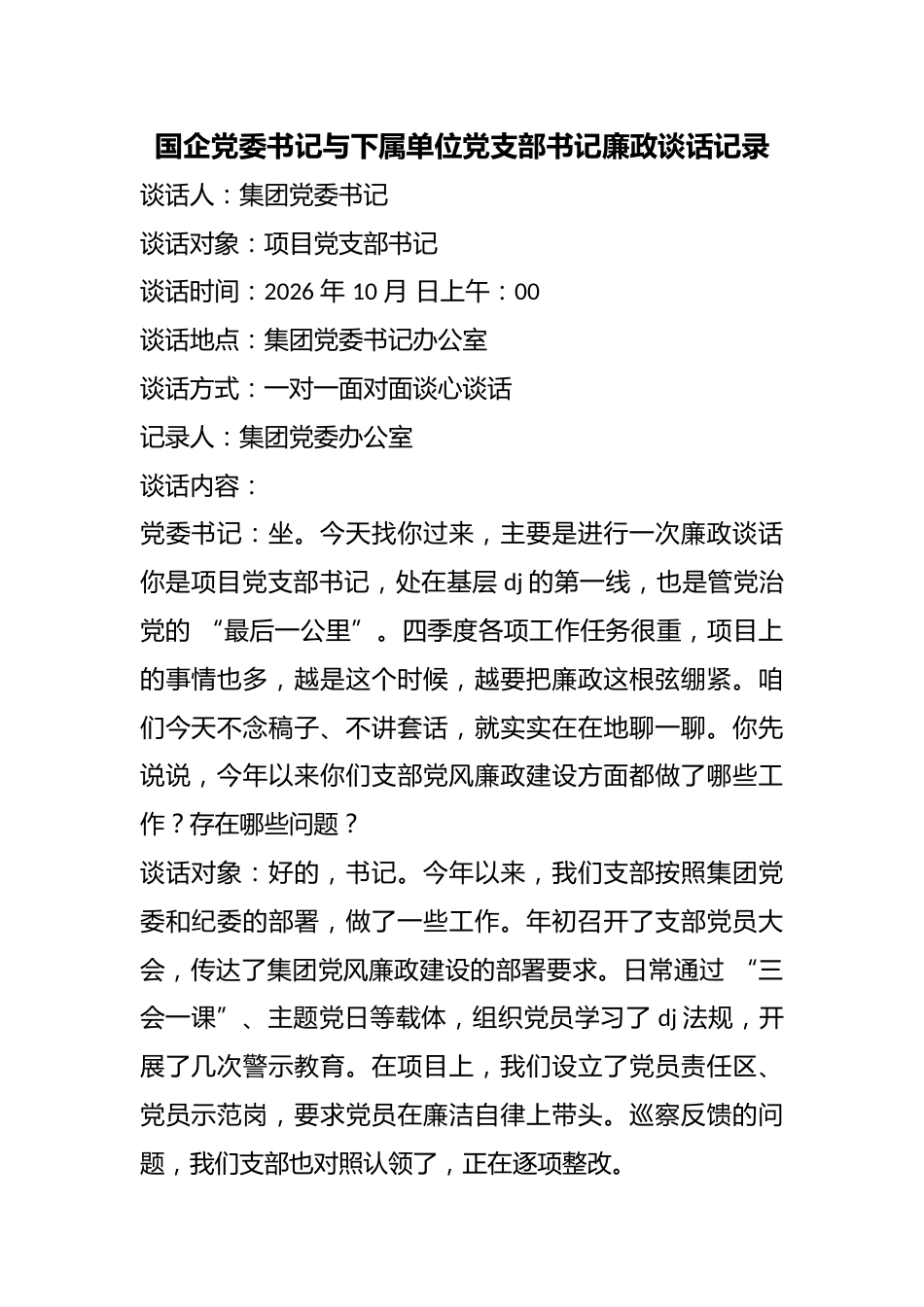 国企党委书记与下属单位党支部书记廉政谈话记录_第1页