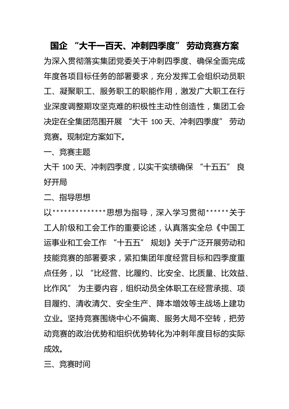国企“大干一百天、冲刺四季度”劳动竞赛方案_第1页
