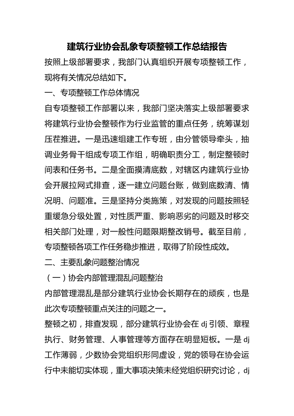 建筑行业协会乱象专项整顿工作总结报告_第1页