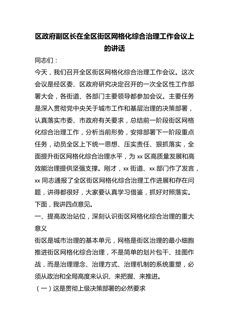 区政府副区长在全区街区网格化综合治理工作会议上的讲话_第1页