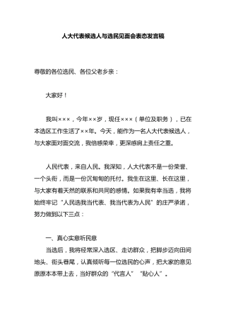 人大代表候选人与选民见面会表态发言稿