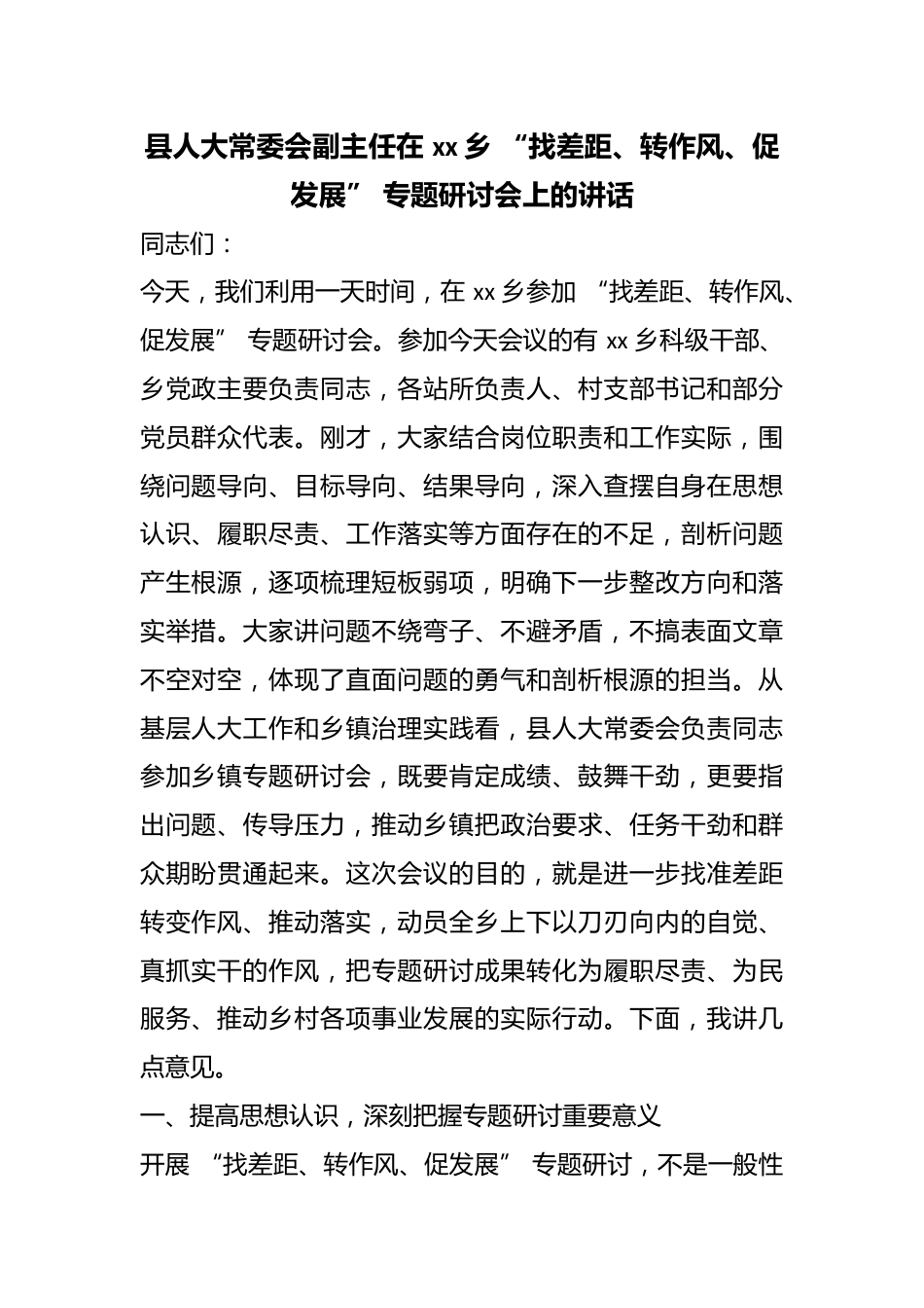 县人大常委会副主任在乡“找差距、转作风、促发展”专题研讨会上的讲话_第1页