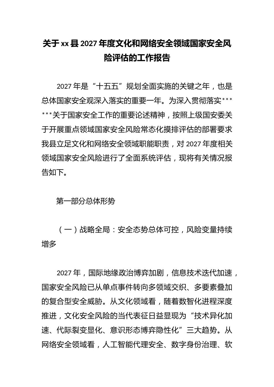 关于县2027年度文化和网络安全领域国家安全风险评估的工作报告_第1页