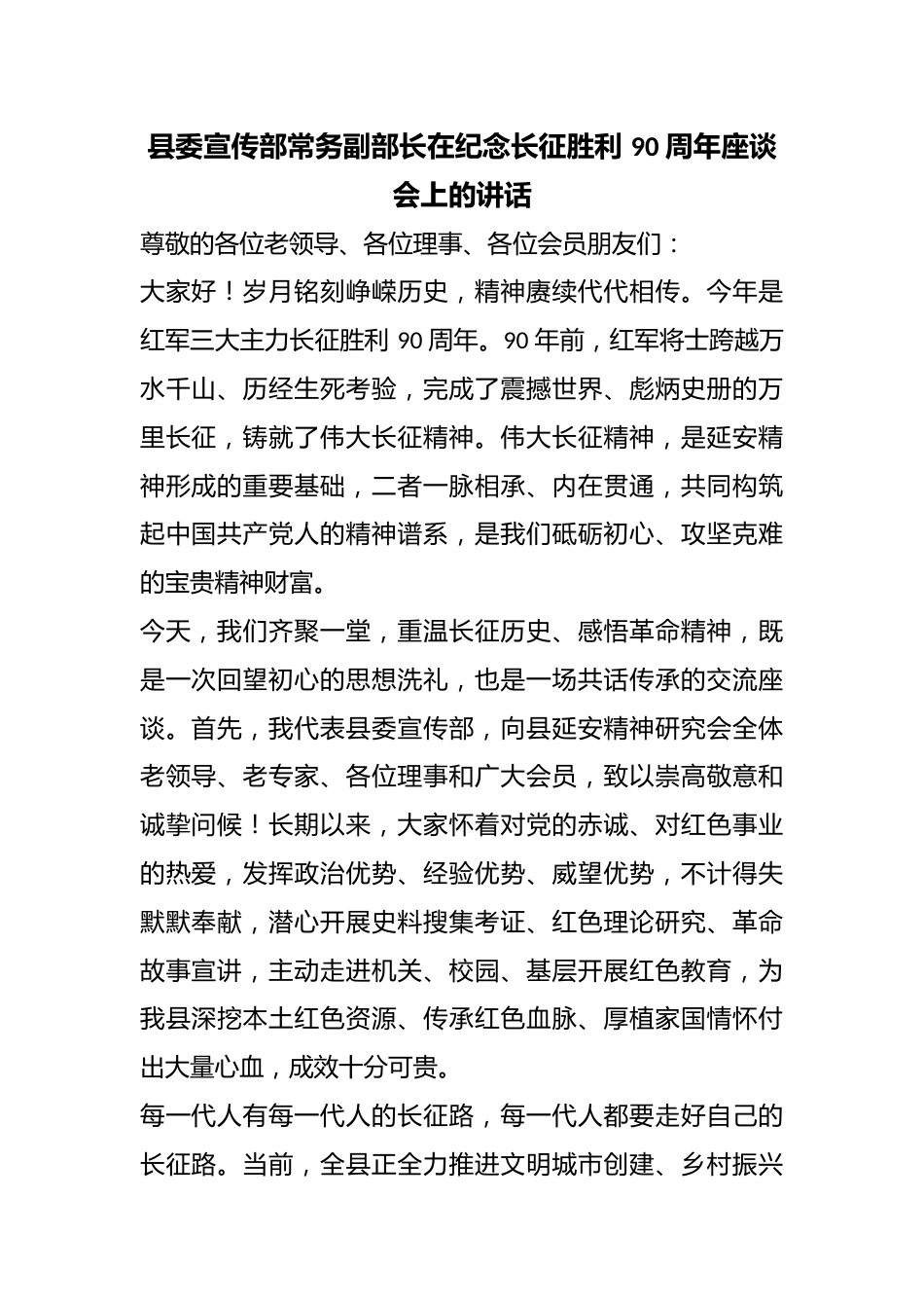 县委宣传部常务副部长在纪念长征胜利90周年座谈会上的讲话_第1页
