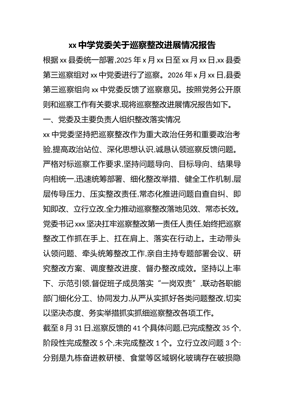 中学党委关于巡察整改进展情况报告_第1页