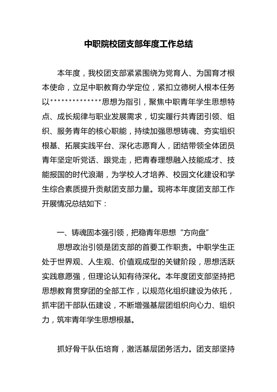 中职院校团支部年度工作总结_第1页
