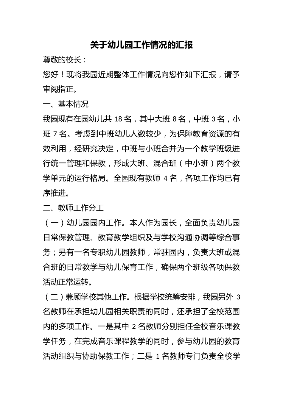 关于幼儿园工作情况的汇报_第1页
