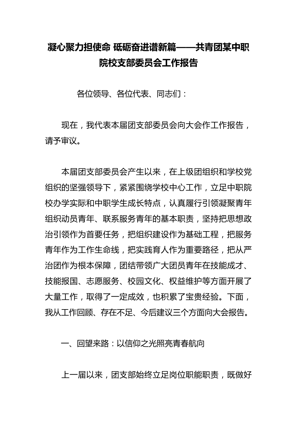 凝心聚力担使命砥砺奋进谱新篇——共青团某中职院校支部委员会工作报告_第1页
