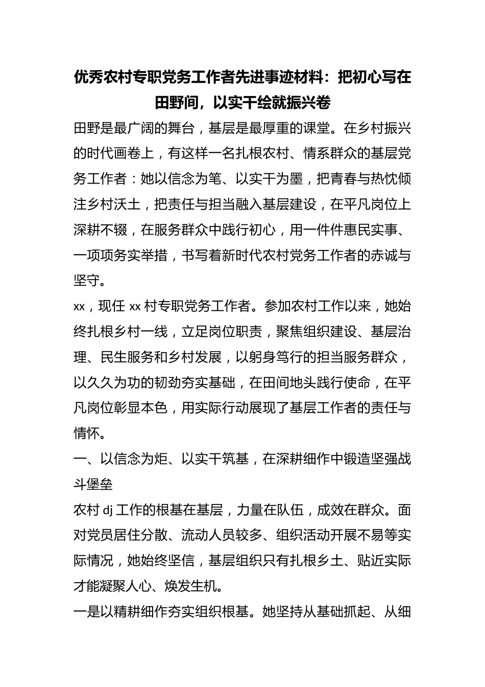 优秀农村专职党务工作者先进事迹材料：把初心写在田野间，以实干绘就振兴卷_第1页