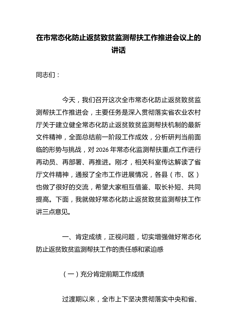 在市常态化防止返贫致贫监测帮扶工作推进会议上的讲话_第1页