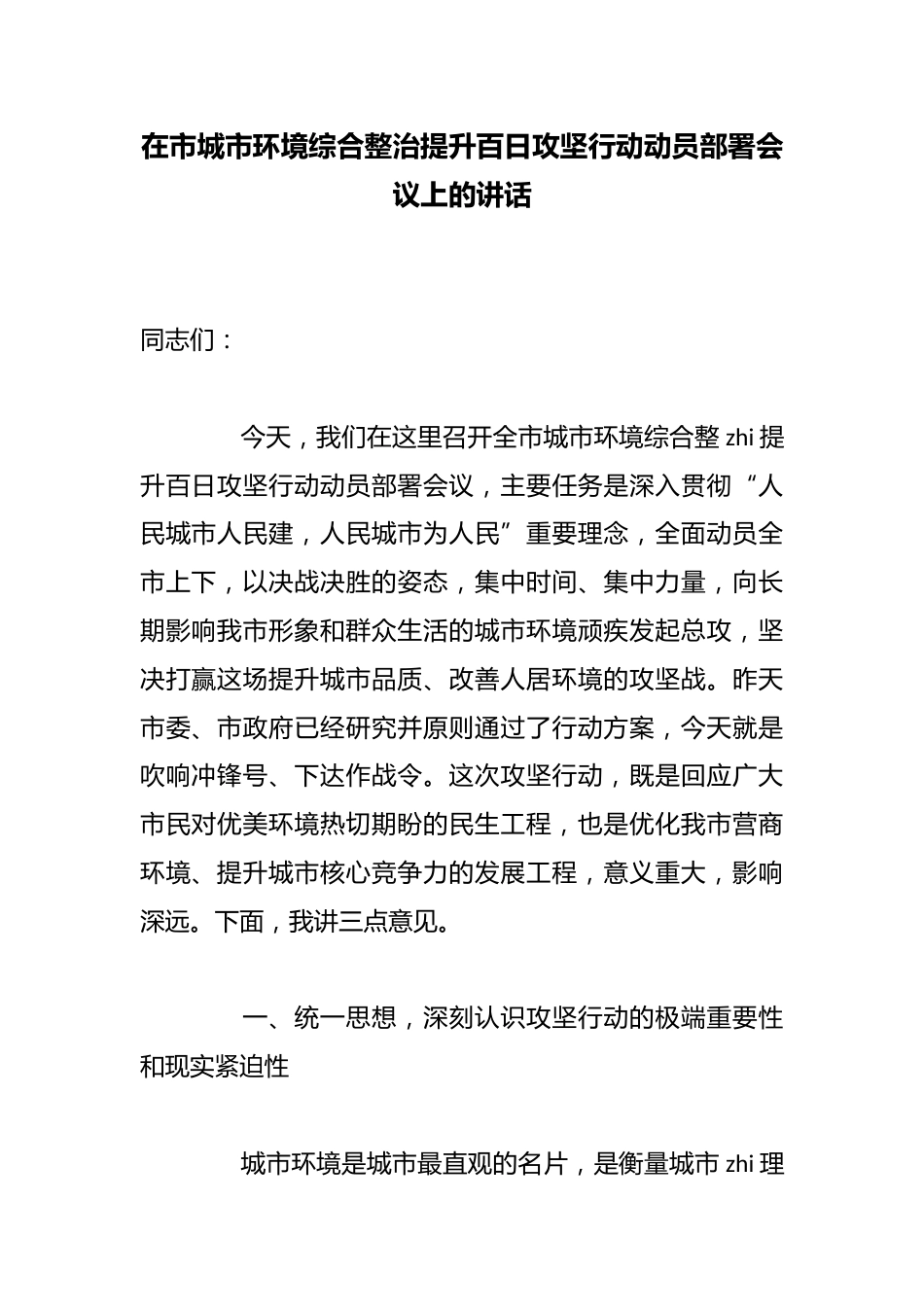 在市城市环境综合整治提升百日攻坚行动动员部署会议上的讲话_第1页