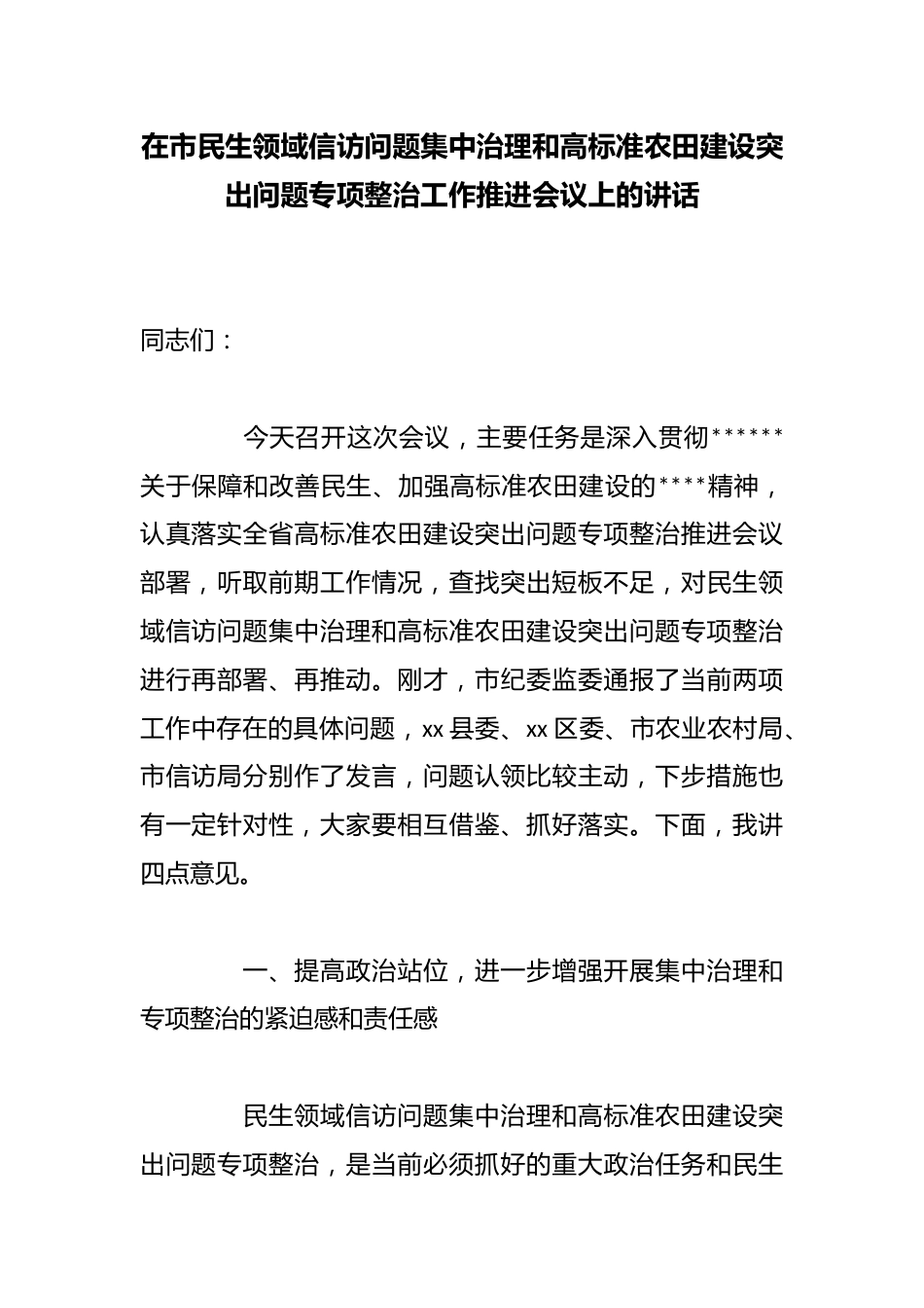 在市民生领域信访问题集中治理和高标准农田建设突出问题专项整治工作推进会议上的讲话_第1页