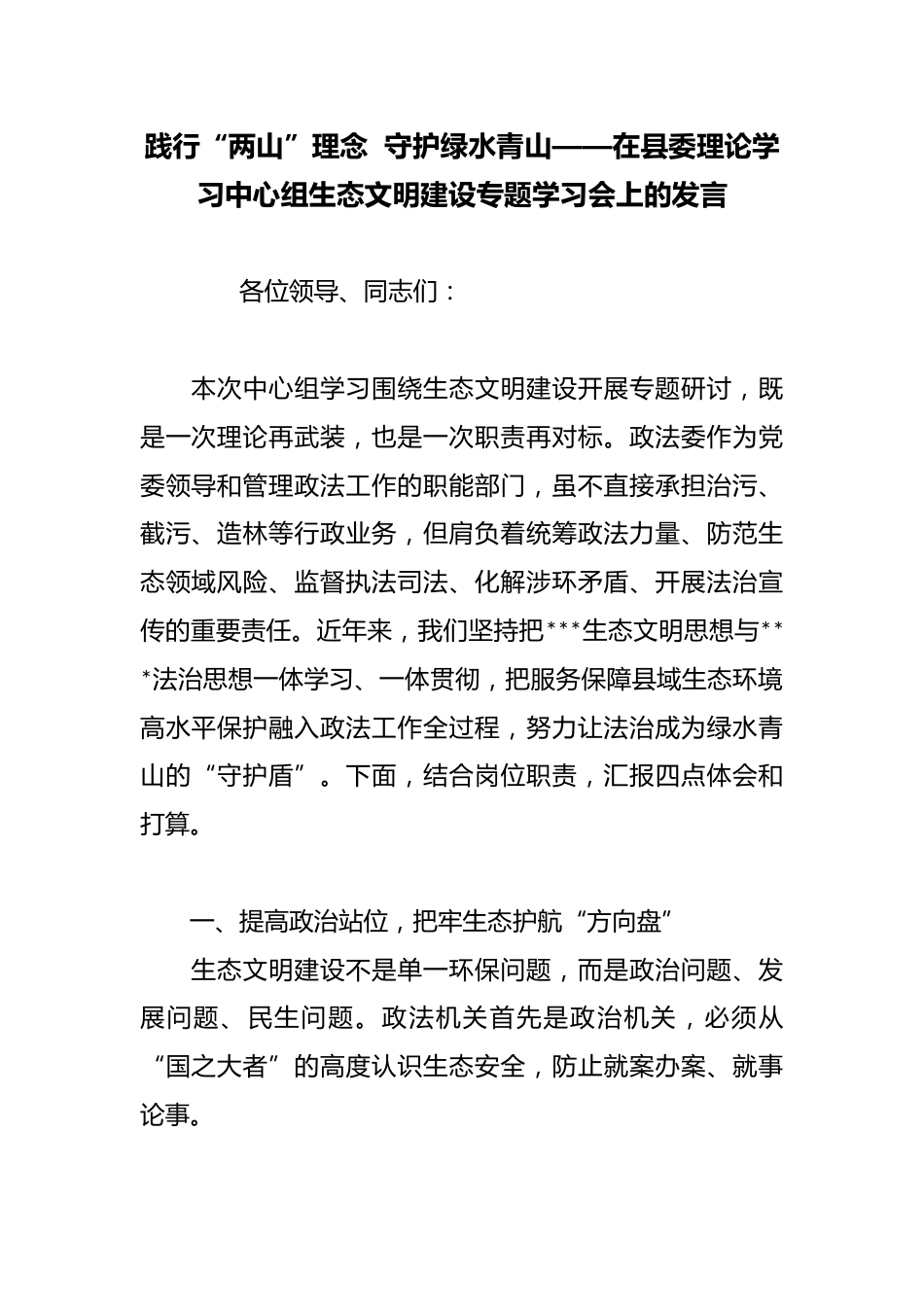 践行“两山”理念守护绿水青山——在县委理论学习中心组生态文明建设专题学习会上的发言_第1页
