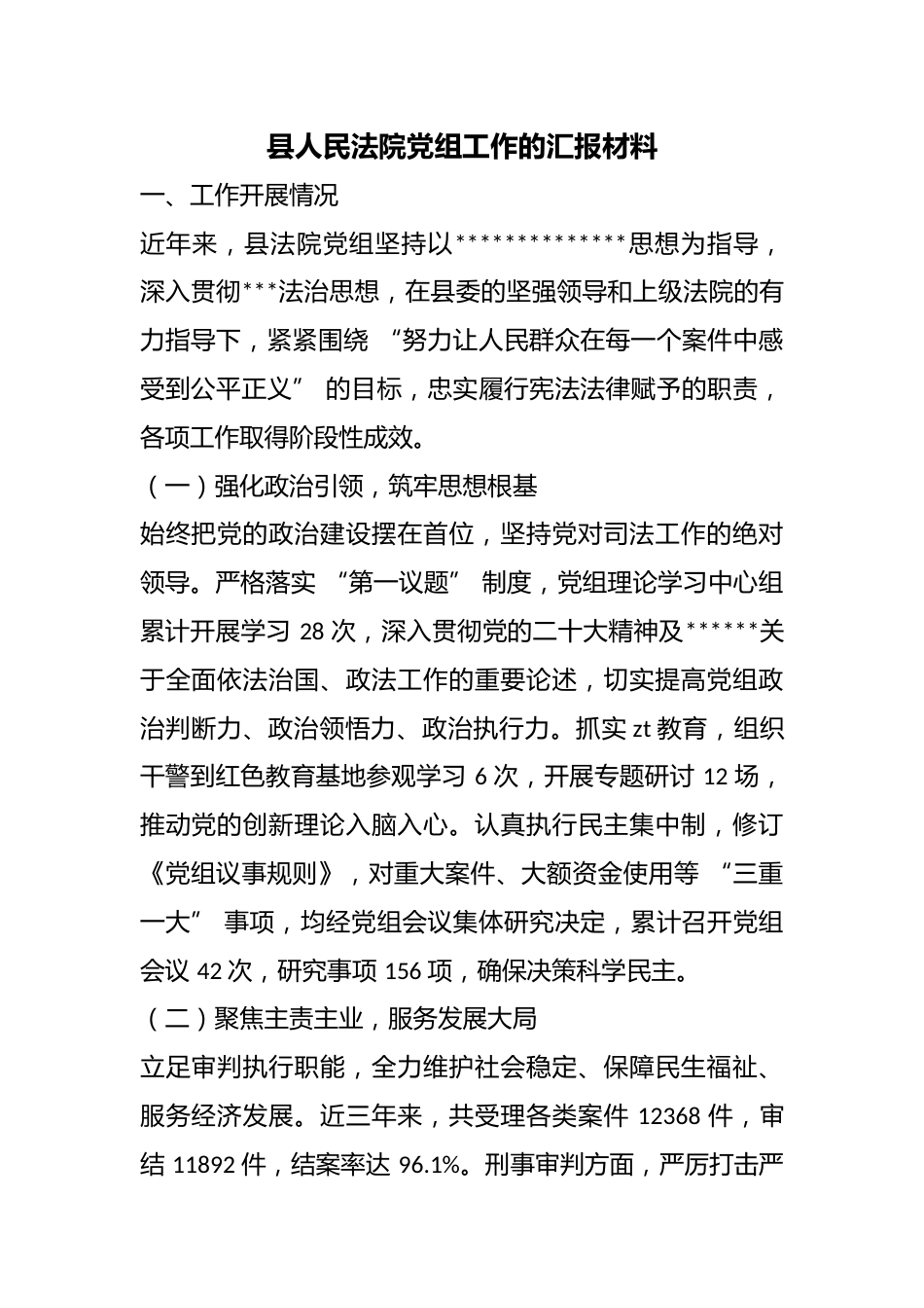 县人民法院党组工作的汇报材料_第1页