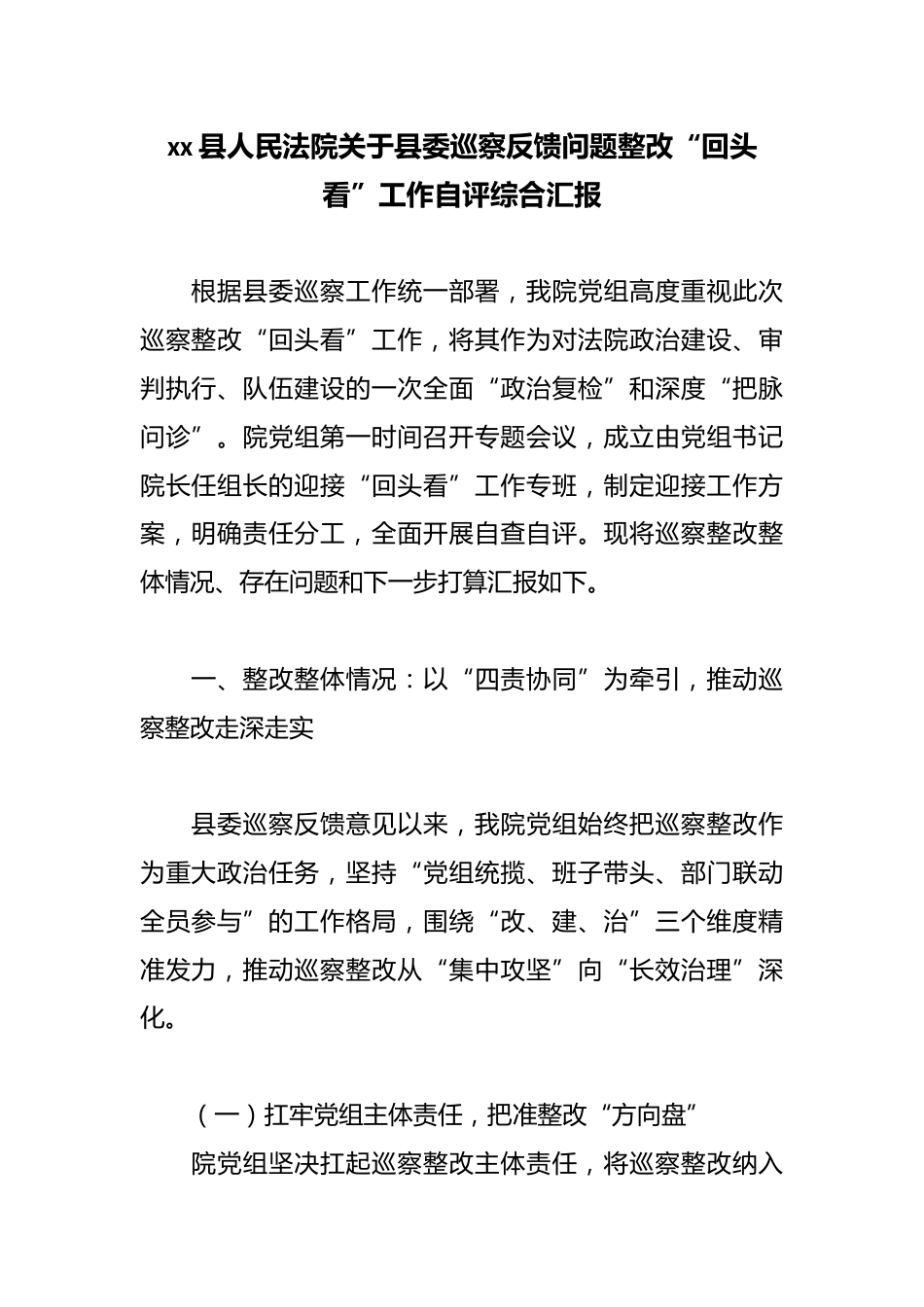 县人民法院关于县委巡察反馈问题整改“回头看”工作自评综合汇报_第1页