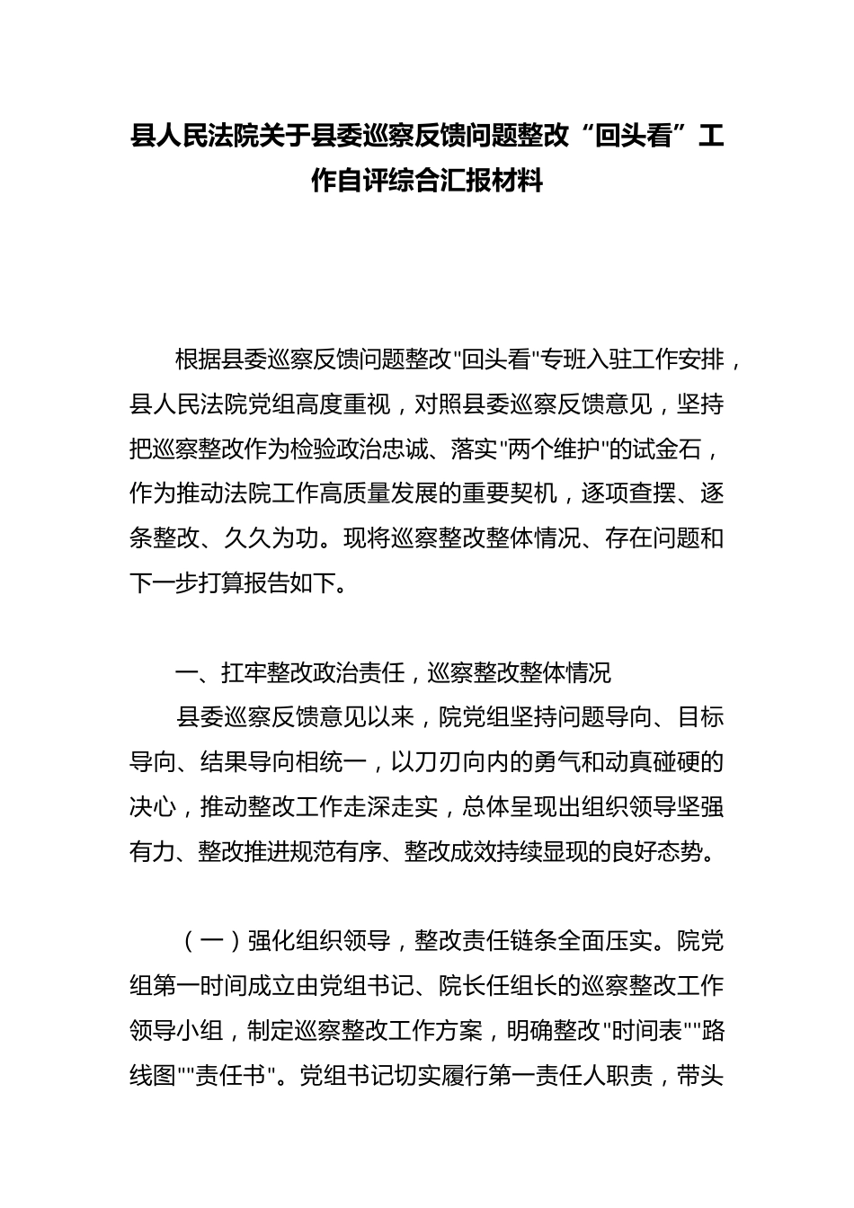 县人民法院关于县委巡察反馈问题整改“回头看”工作自评综合汇报材料_第1页