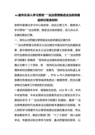 副市长深入学习贯彻X法治思想推进法治政府建设研讨发言材料
