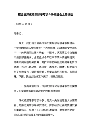 在全县深化扫黑除恶专项斗争推进会上的讲话