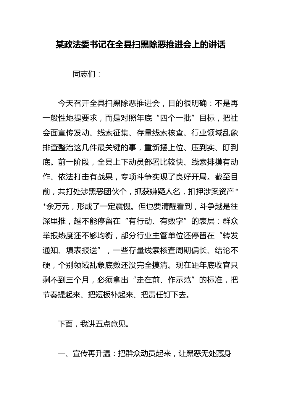 某政法委书记在全县扫黑除恶推进会上的讲话_第1页