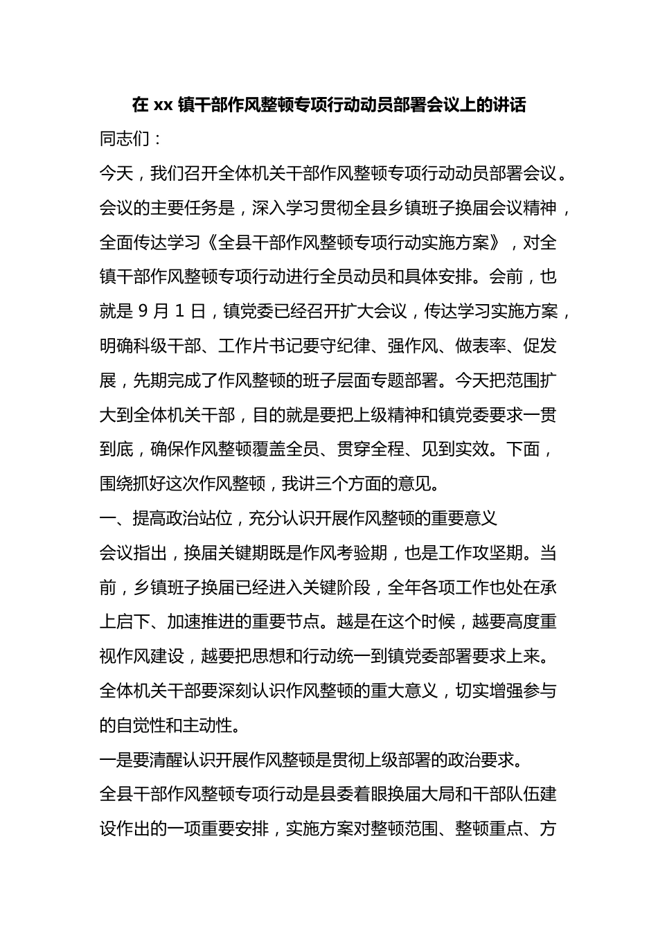 在X镇干部作风整顿专项行动动员部署会议上的讲话_第1页
