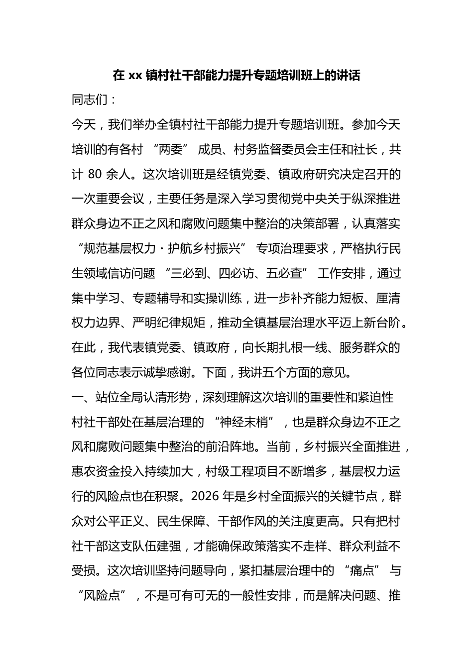 在X镇村社干部能力提升专题培训班上的讲话_第1页