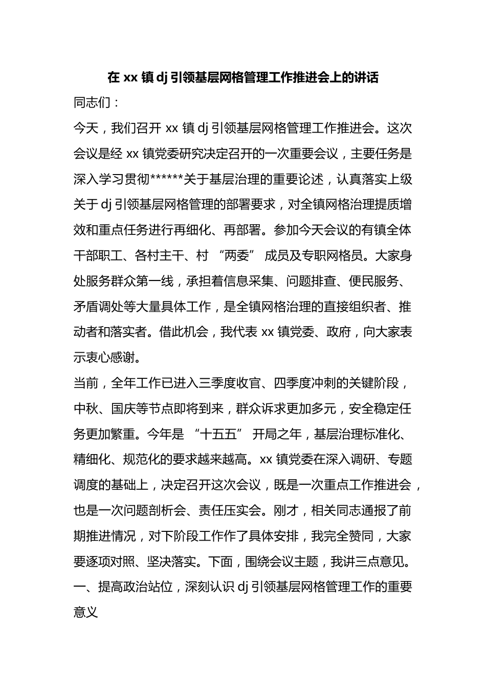 在镇党建引领基层网格管理工作推进会上的讲话_第1页