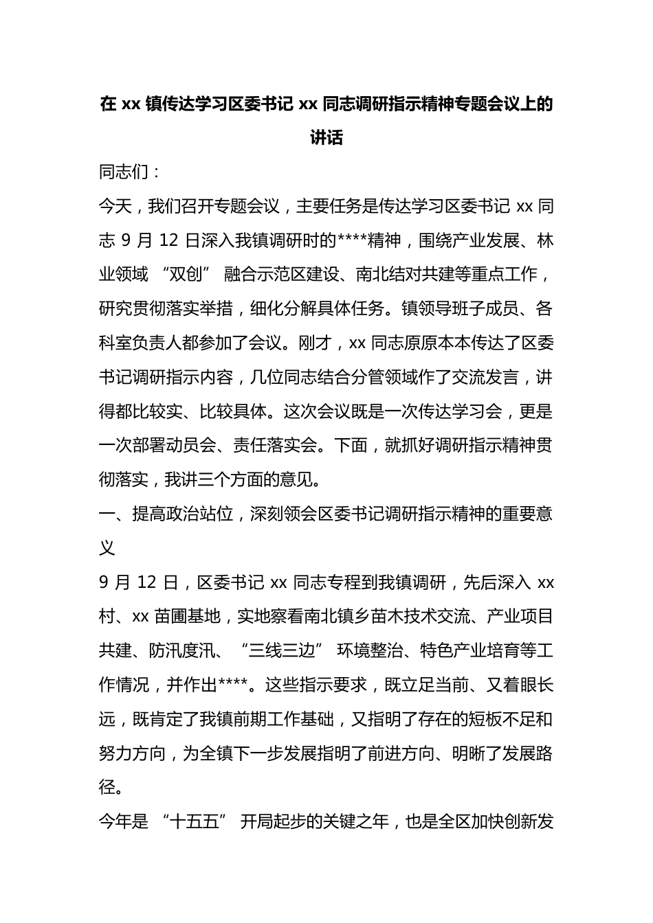 在镇传达学习区委书记同志调研指示精神专题会议上的讲话_第1页
