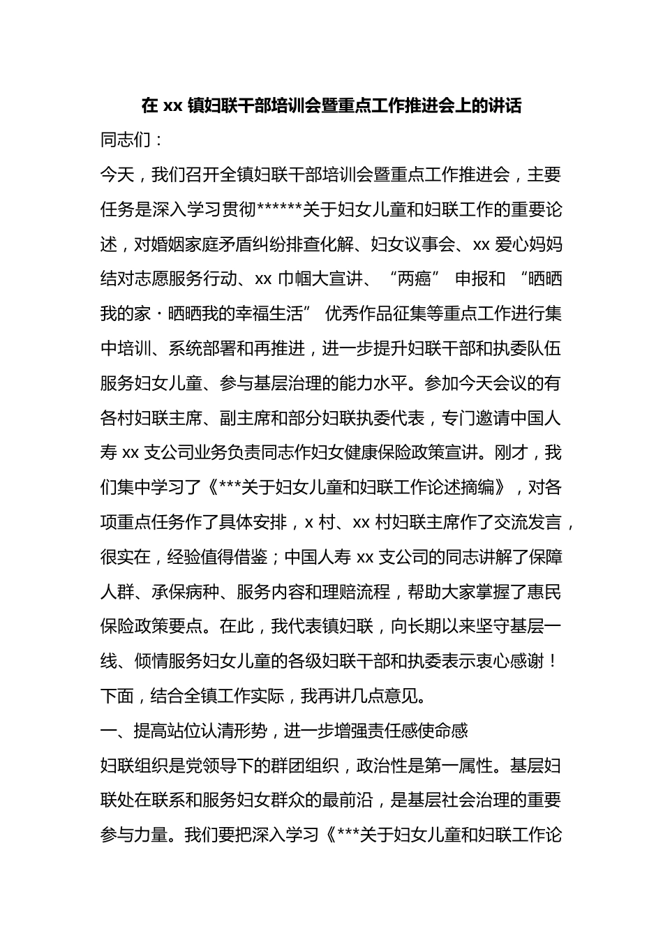 在镇妇联干部培训会暨重点工作推进会上的讲话_第1页