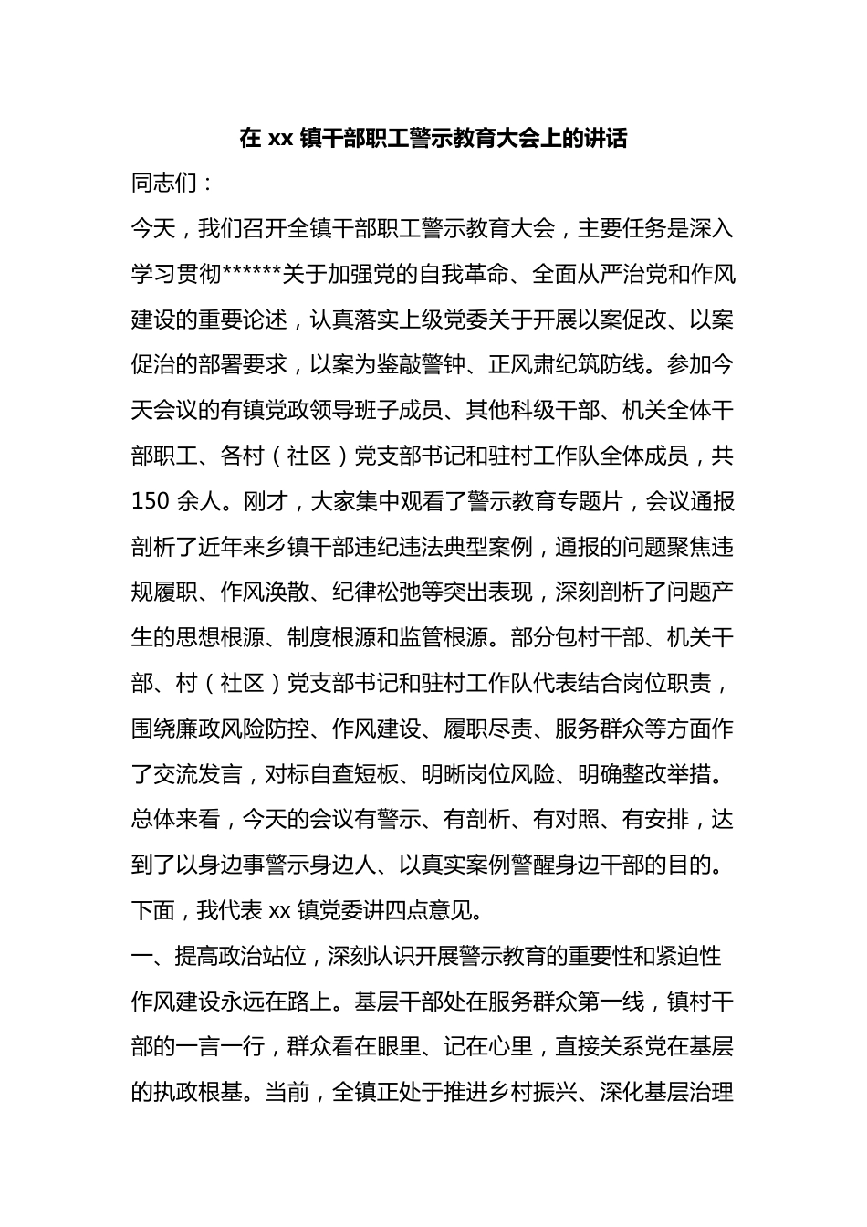 在镇干部职工警示教育大会上的讲话_第1页