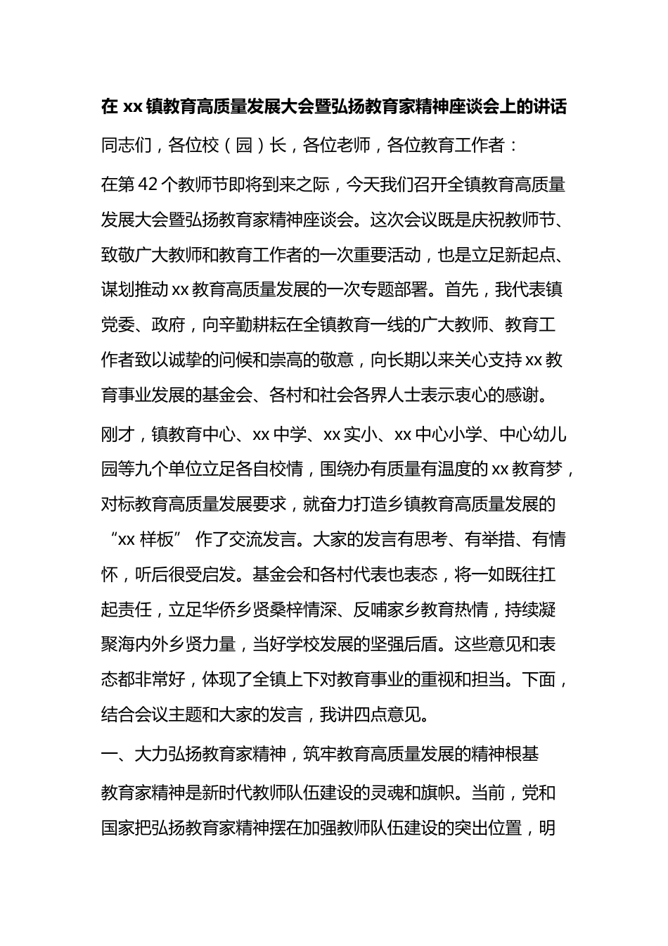 在镇教育高质量发展大会暨弘扬教育家精神座谈会上的讲话_第1页