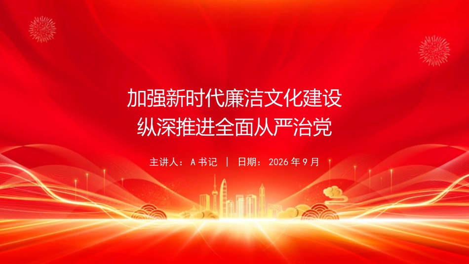 党课PPT：厚植新时代廉洁文化根基，持续深入推进全面从严治党_第1页