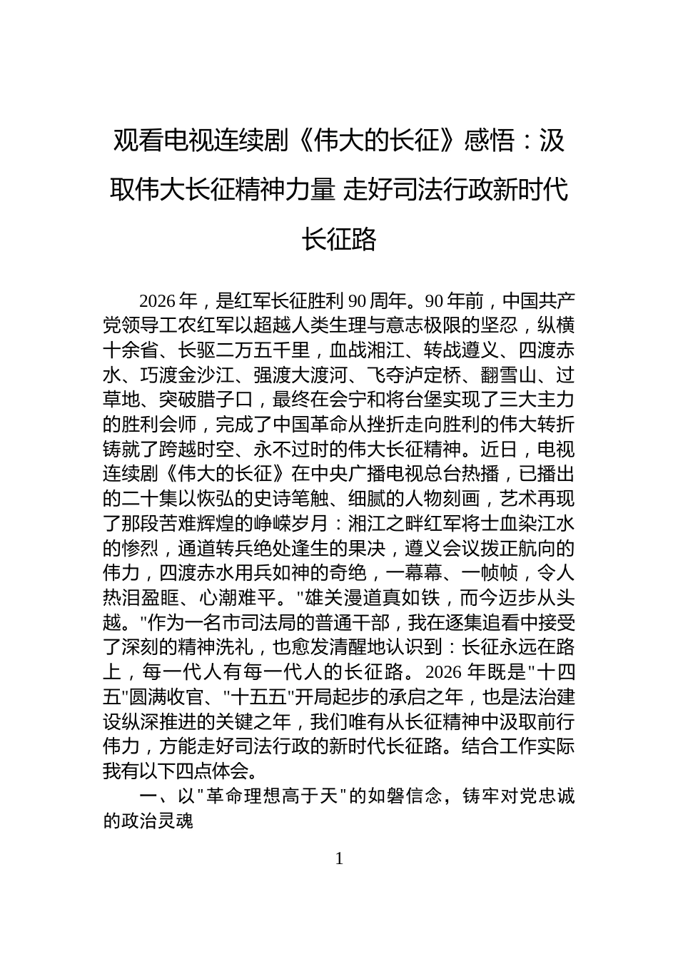 观看电视连续剧《伟大的长征》感悟：汲取伟大长征精神力量+走好司法行政新时代长征路_第1页