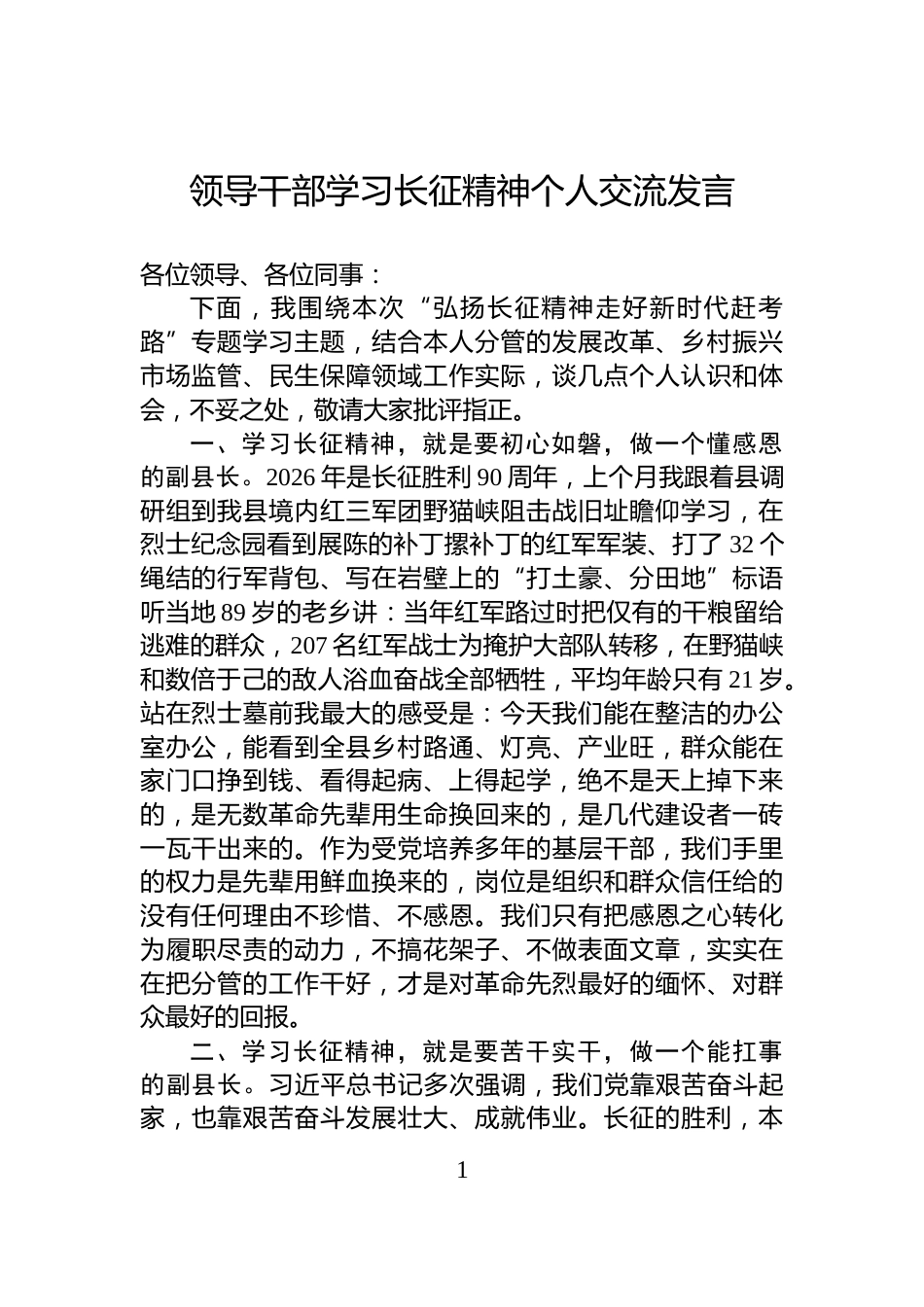 领导干部学习长征精神个人交流发言_第1页